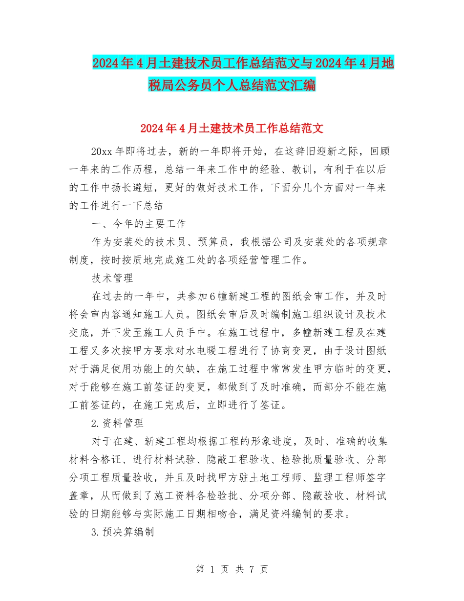 2024年4月土建技术员工作总结范文与2024年4月地税局公务员个人总结范文汇编_第1页