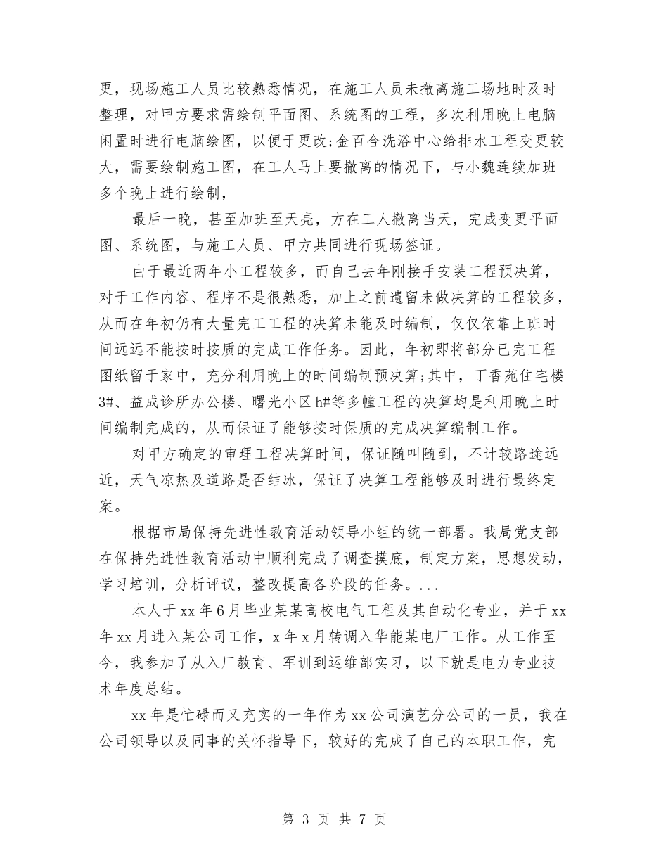 2024年4月土建技术员工作总结范文与2024年4月地税局公务员个人总结范文汇编_第3页