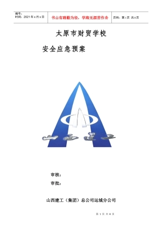 财贸安全事故应急预案