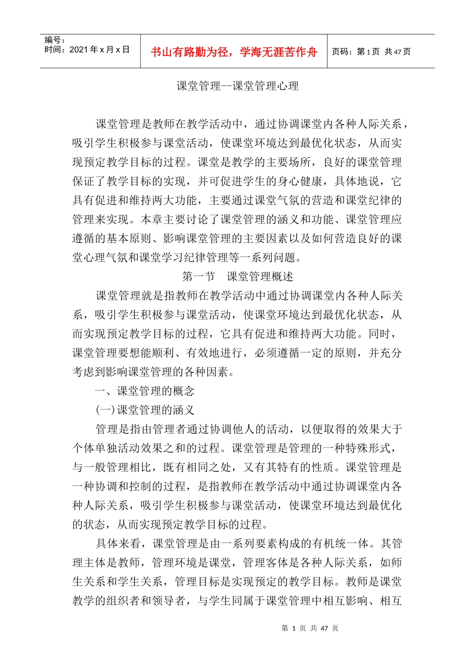 课堂管理心理与纪律管理_第1页