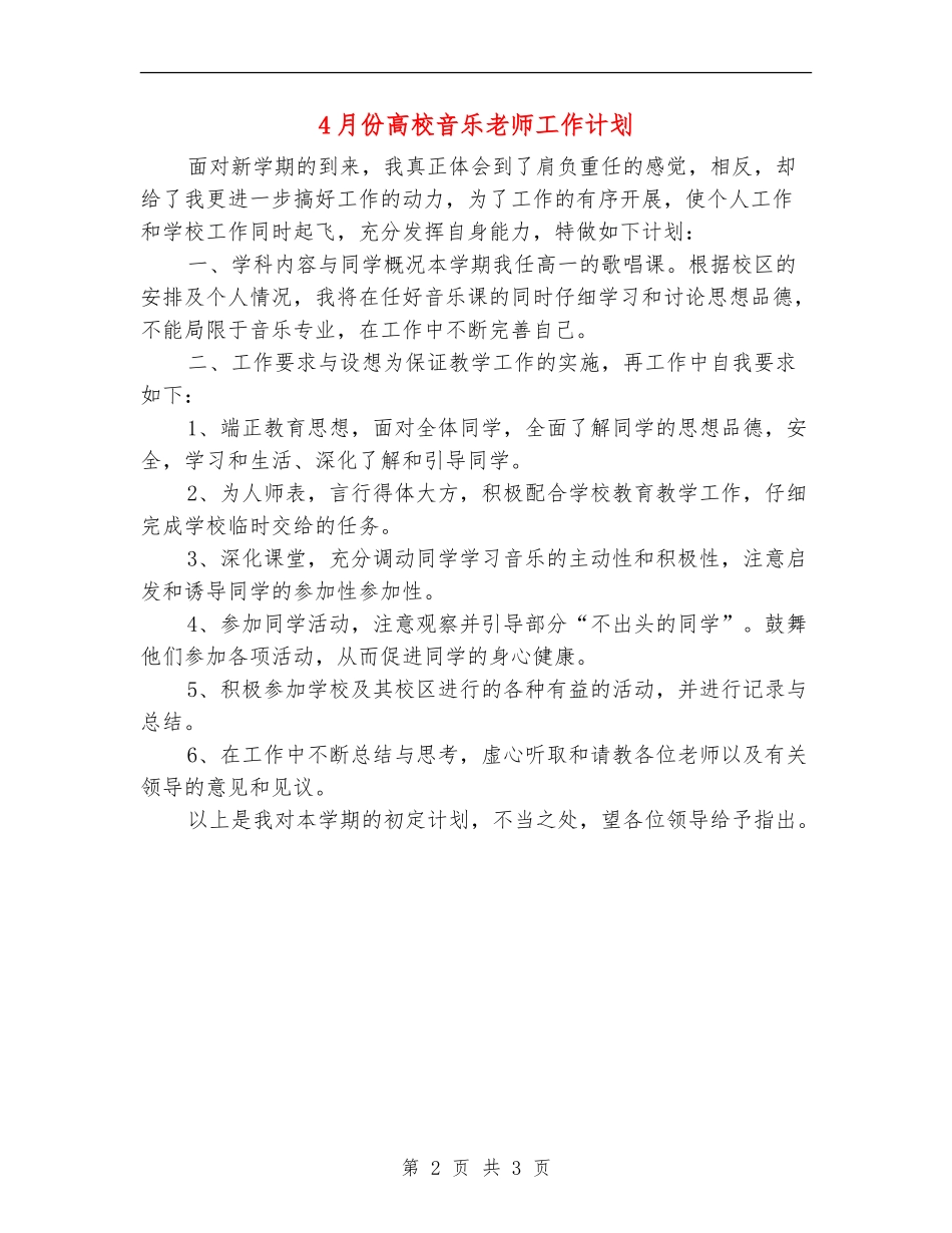 4月份大学音乐教师工作计划_第2页