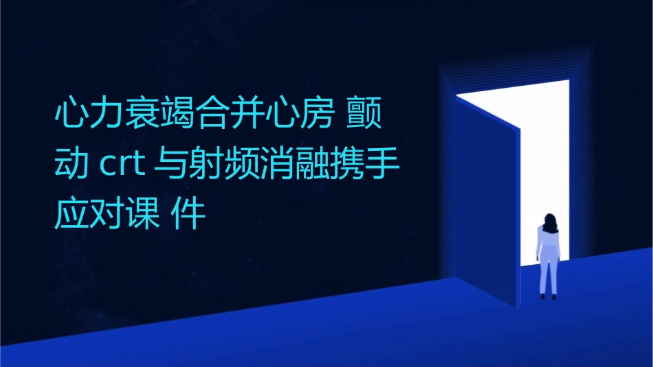 心力衰竭合并心房颤动CRT与射频消融携手应对课件_第1页