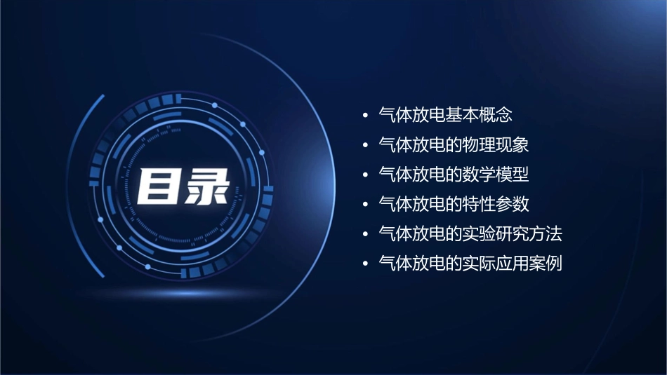 气体放电基础分析课件_第2页