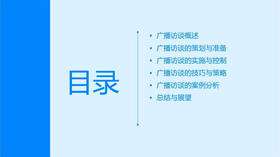 广播访谈资料课件_第2页