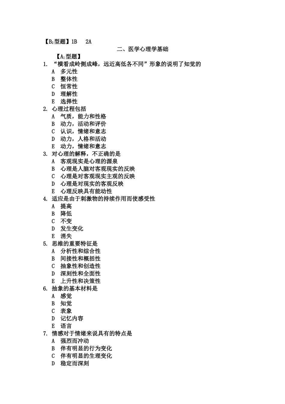 心伦理---助理医师_第2页