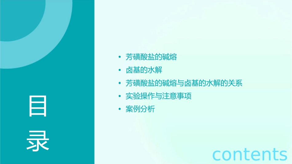 芳磺酸盐的碱熔与卤基的水解课件_第2页