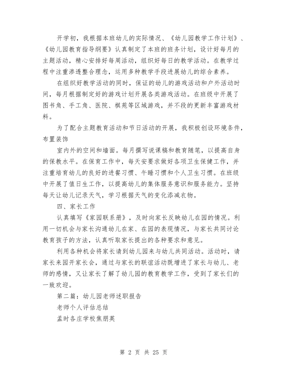 幼儿园学前班教师述职报告与(新版)幼儿园安全知识竞赛小结汇编_第2页