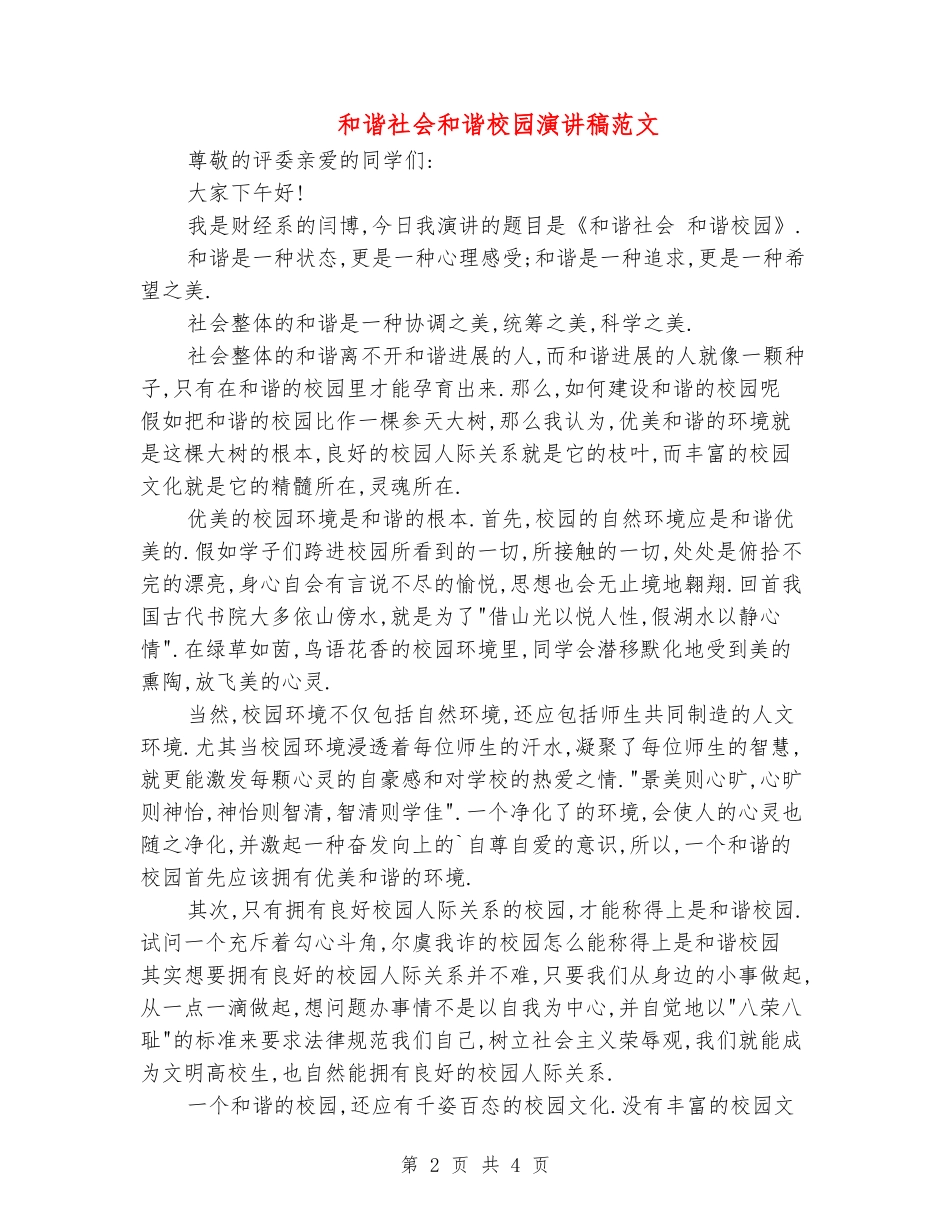 和谐社会和谐校园演讲稿范文_第2页
