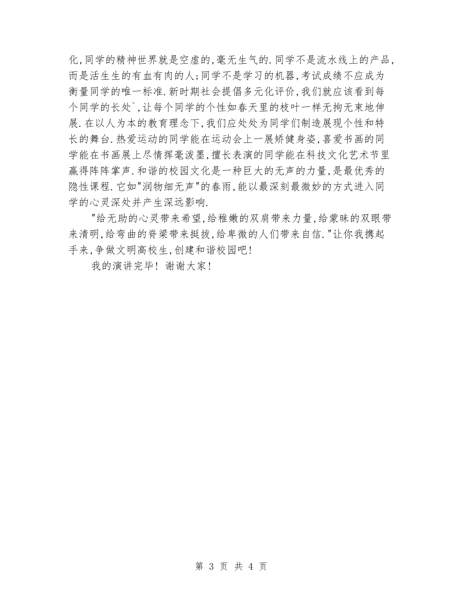 和谐社会和谐校园演讲稿范文_第3页