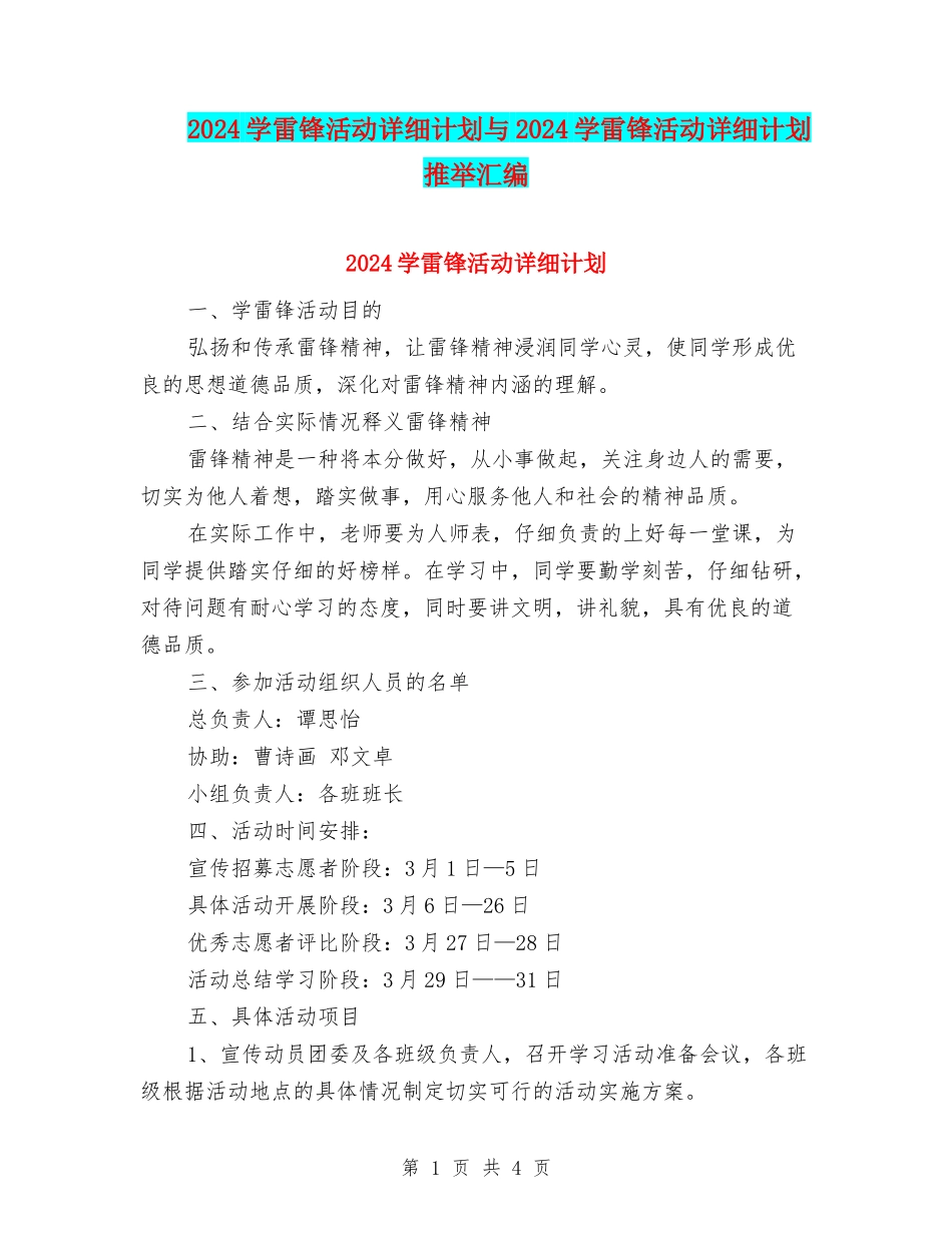 2024学雷锋活动详细计划与2024学雷锋活动详细计划推荐汇编_第1页
