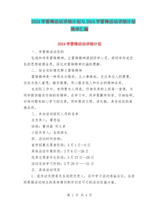 2024学雷锋活动详细计划与2024学雷锋活动详细计划推荐汇编