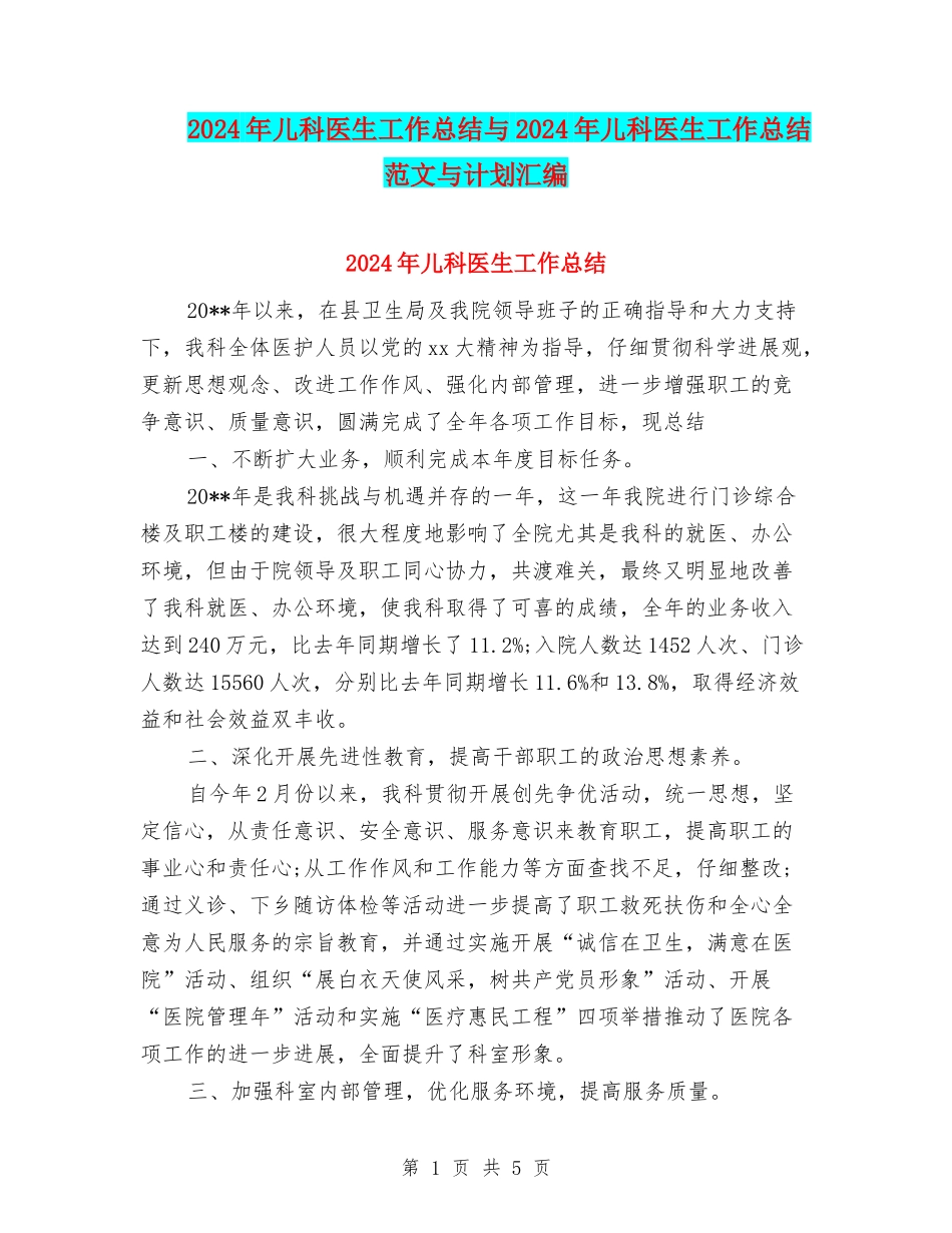 2024年儿科医生工作总结与2024年儿科医生工作总结范文与计划汇编_第1页