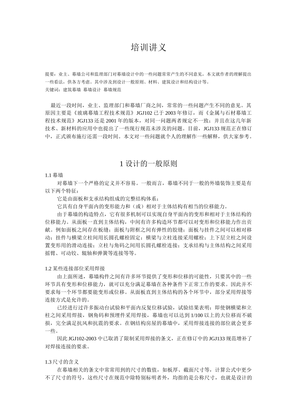 赵西安 幕墙培训讲义_第1页
