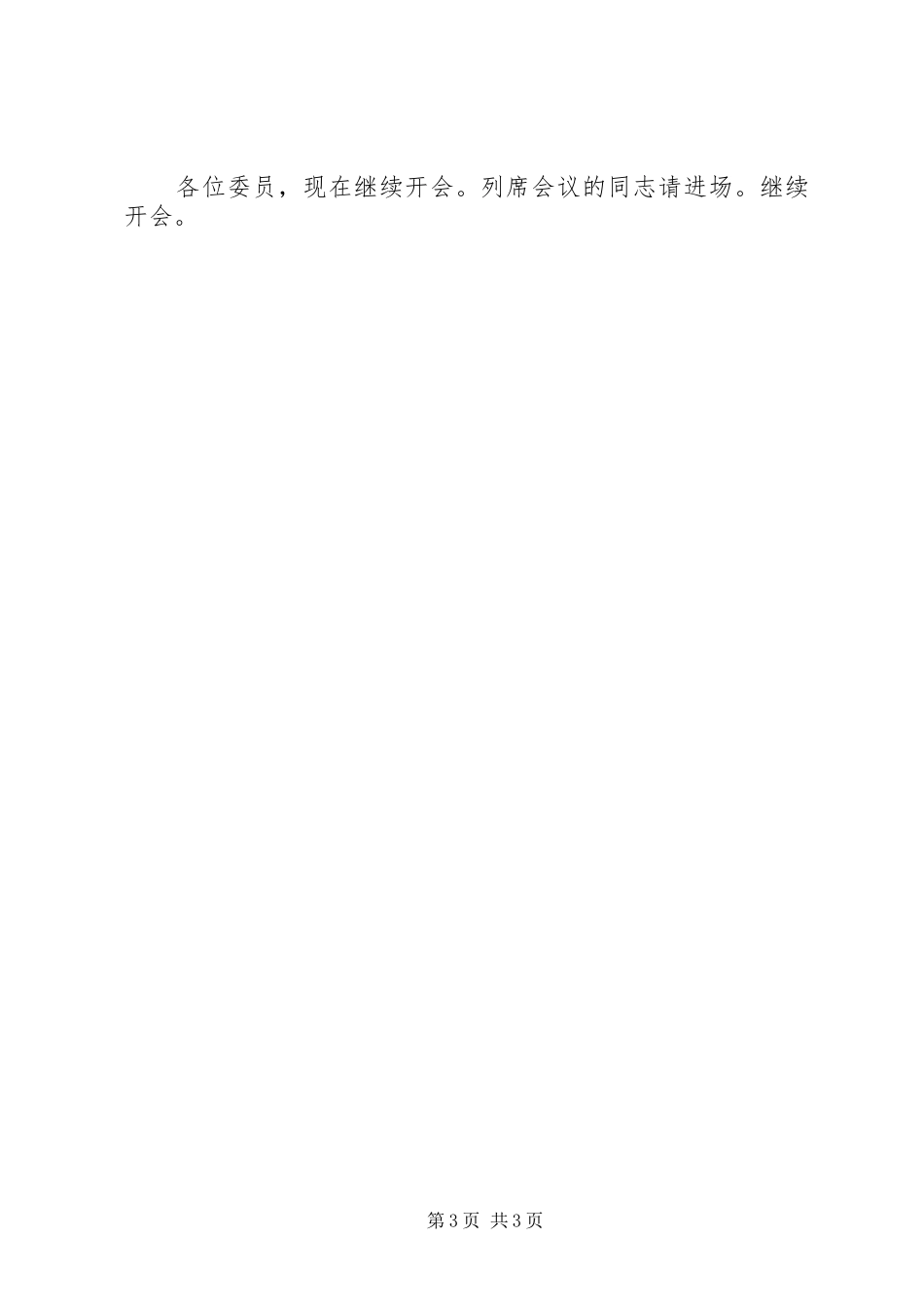 政协换届选举主持稿_第3页