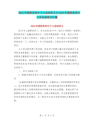 2024年度财务审计个人总结范文与2024年度财务审计工作总结范文汇编