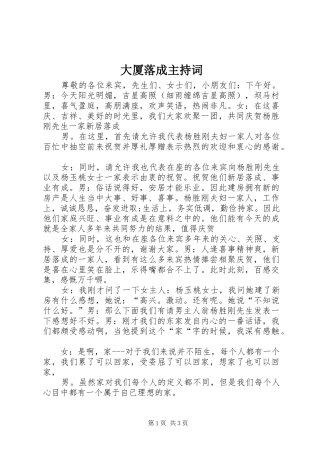 大厦落成主持稿