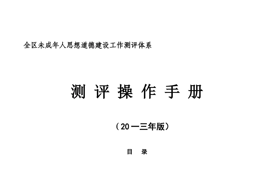 未成年人思想道德建设工作测评体系操作手册_第1页