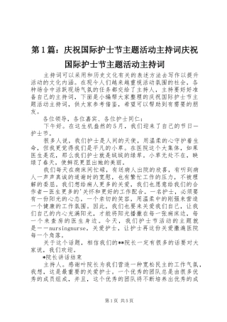 第1篇：庆祝国际护士节主题活动主持稿庆祝国际护士节主题活动主持稿
