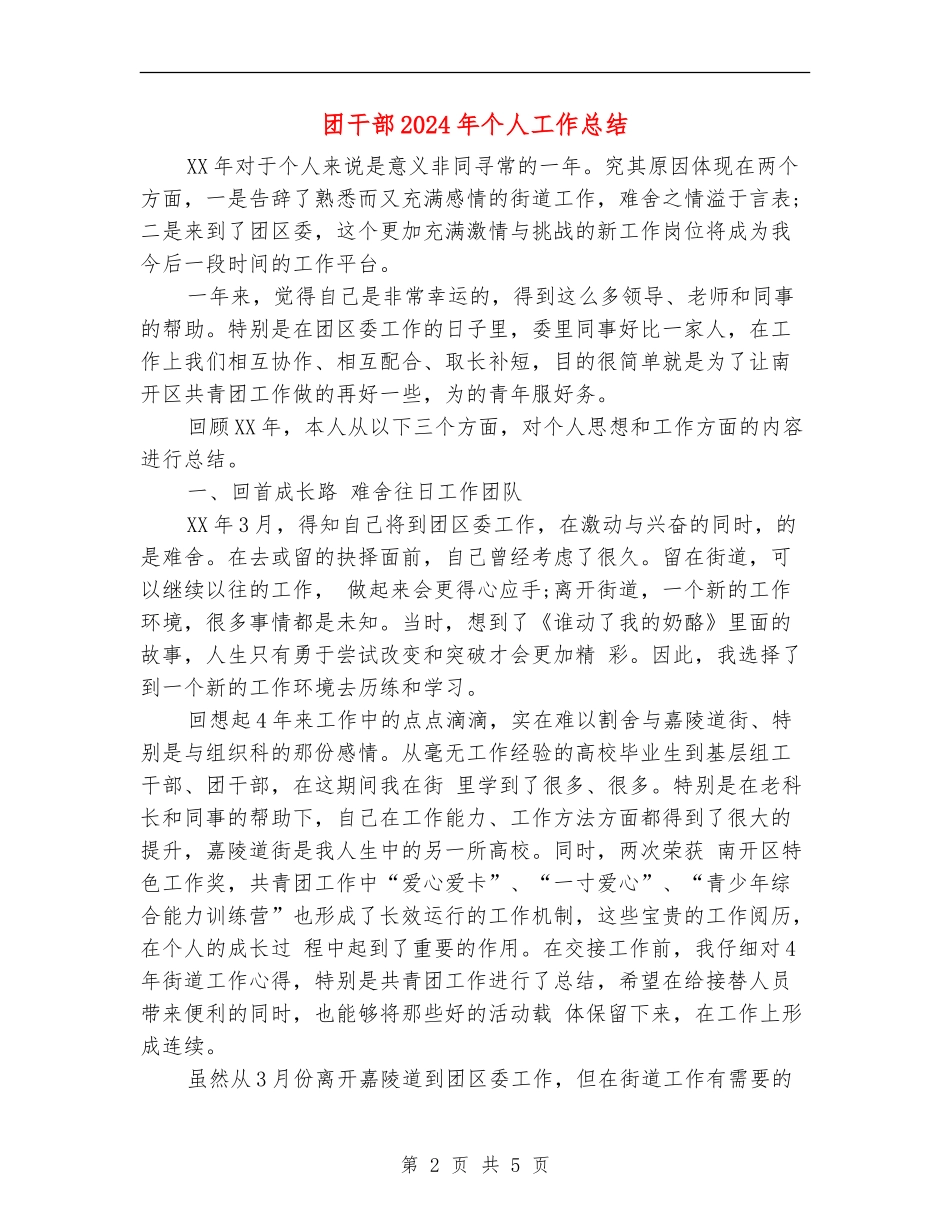 团干部2024年个人工作总结【最新版】_第2页