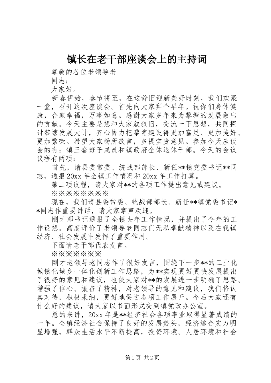 镇长在老干部座谈会上的主持稿_第1页