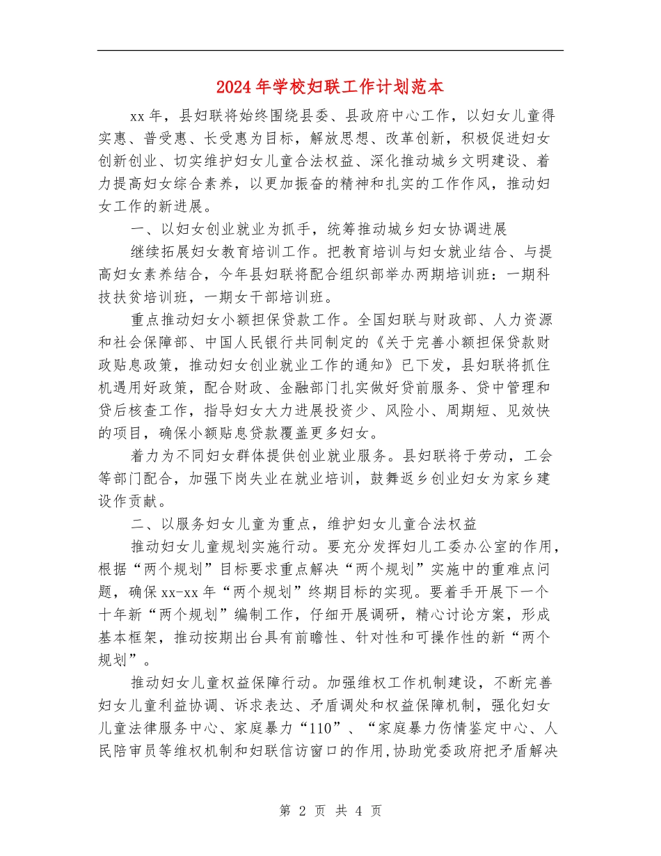 2024年学校妇联工作计划范本_第2页