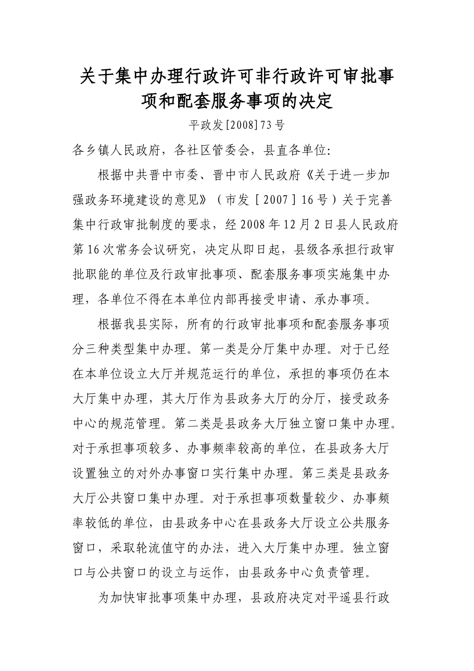 关于集中办理行政许可非行政许可审批事项和配套服务事项的决定_第1页