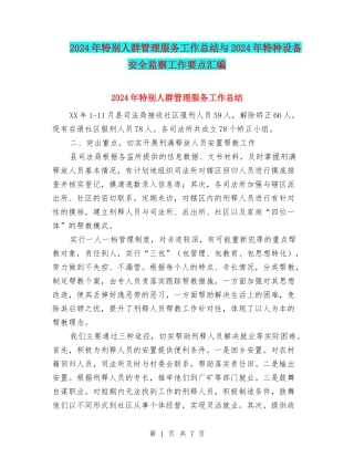 2024年特殊人群管理服务工作总结与2024年特种设备安全监察工作要点汇编
