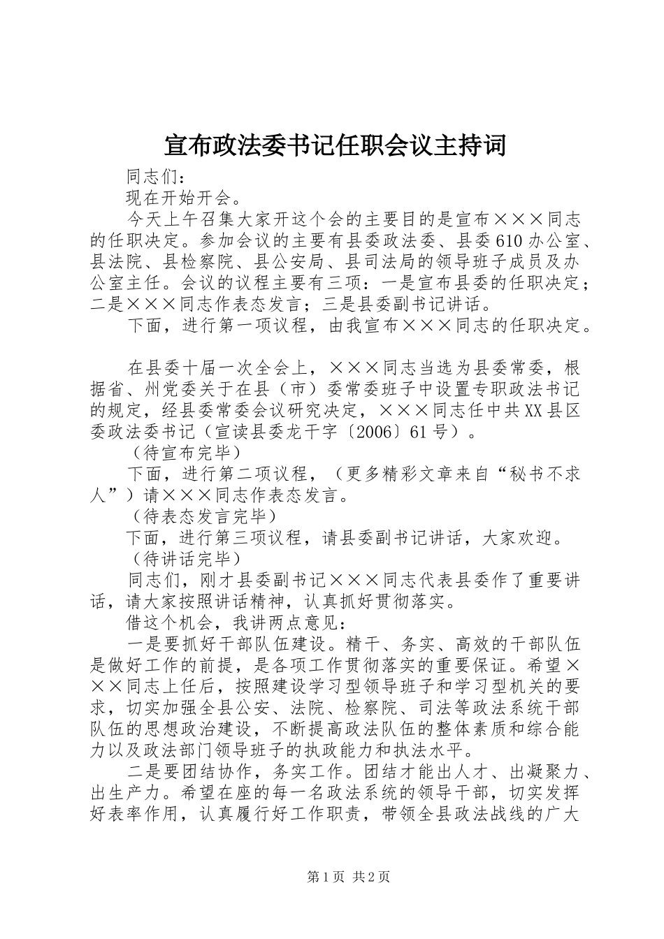 宣布政法委书记任职会议主持稿(5)_第1页