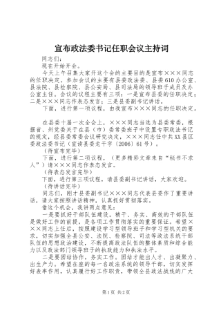 宣布政法委书记任职会议主持稿(5)