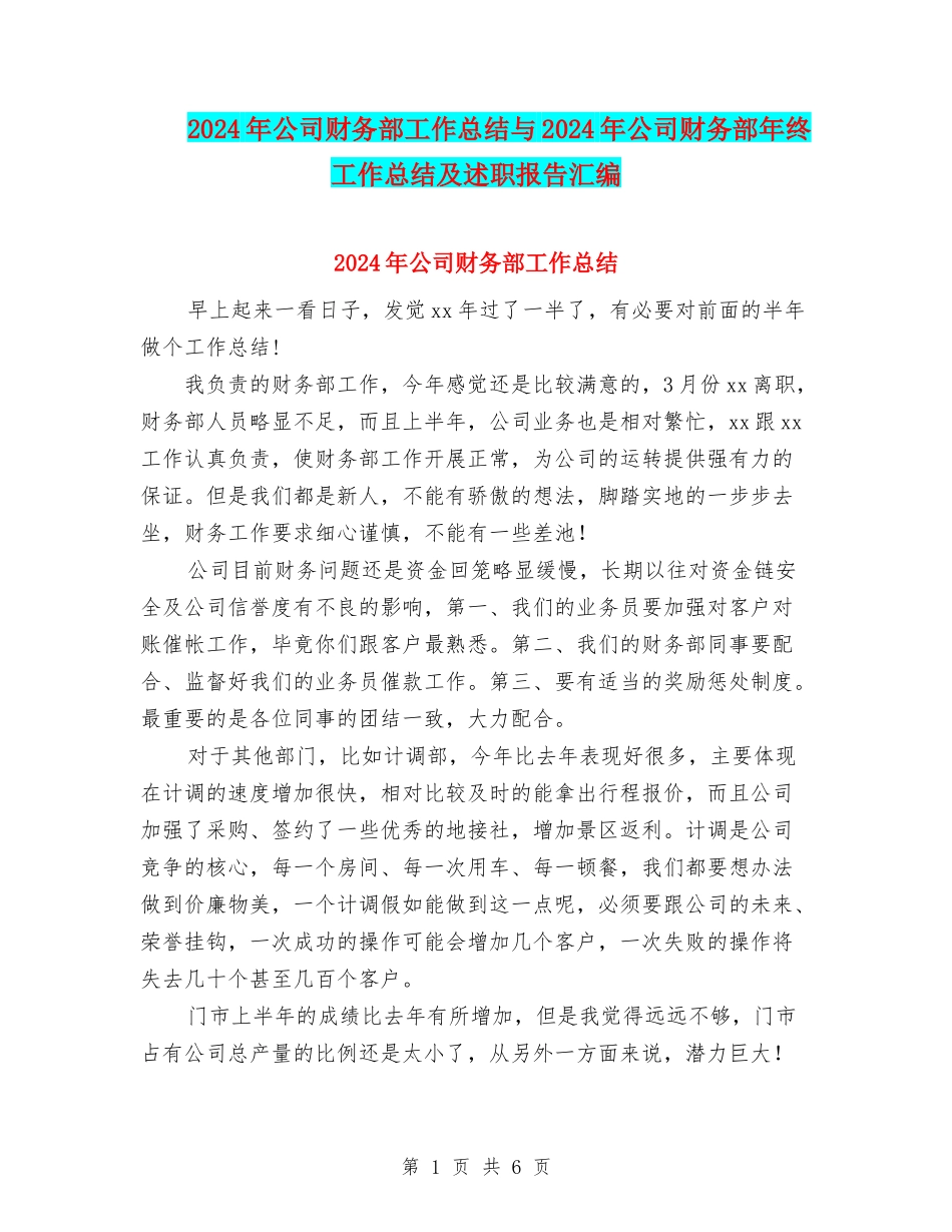 2024年公司财务部工作总结与2024年公司财务部年终工作总结及述职报告汇编_第1页
