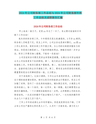 2024年公司财务部工作总结与2024年公司财务部年终工作总结及述职报告汇编