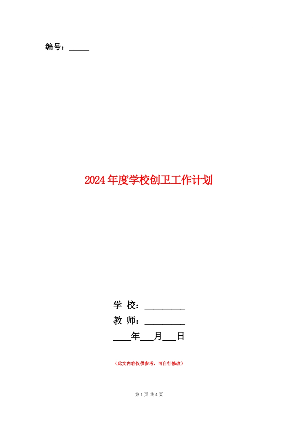 2024年度学校创卫工作计划_第1页