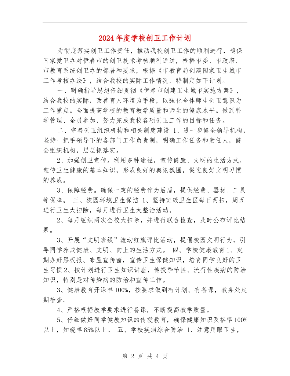 2024年度学校创卫工作计划_第2页