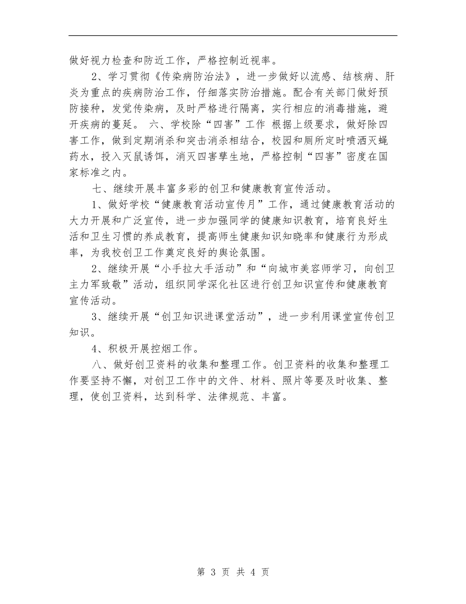 2024年度学校创卫工作计划_第3页