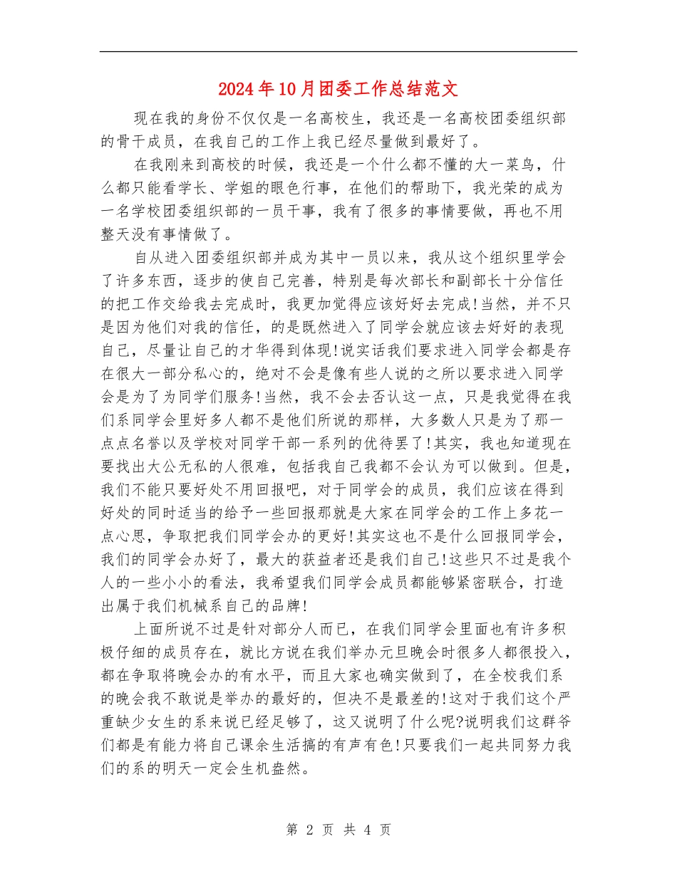 2024年10月团委工作总结范文_第2页