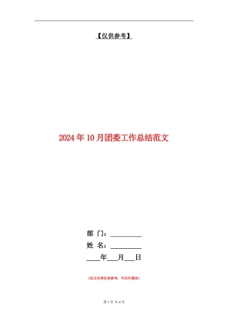 2024年10月团委工作总结范文