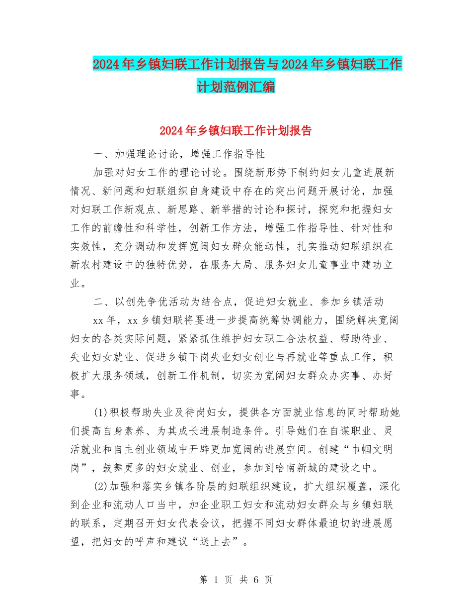 2024年乡镇妇联工作计划报告与2024年乡镇妇联工作计划范例汇编_第1页