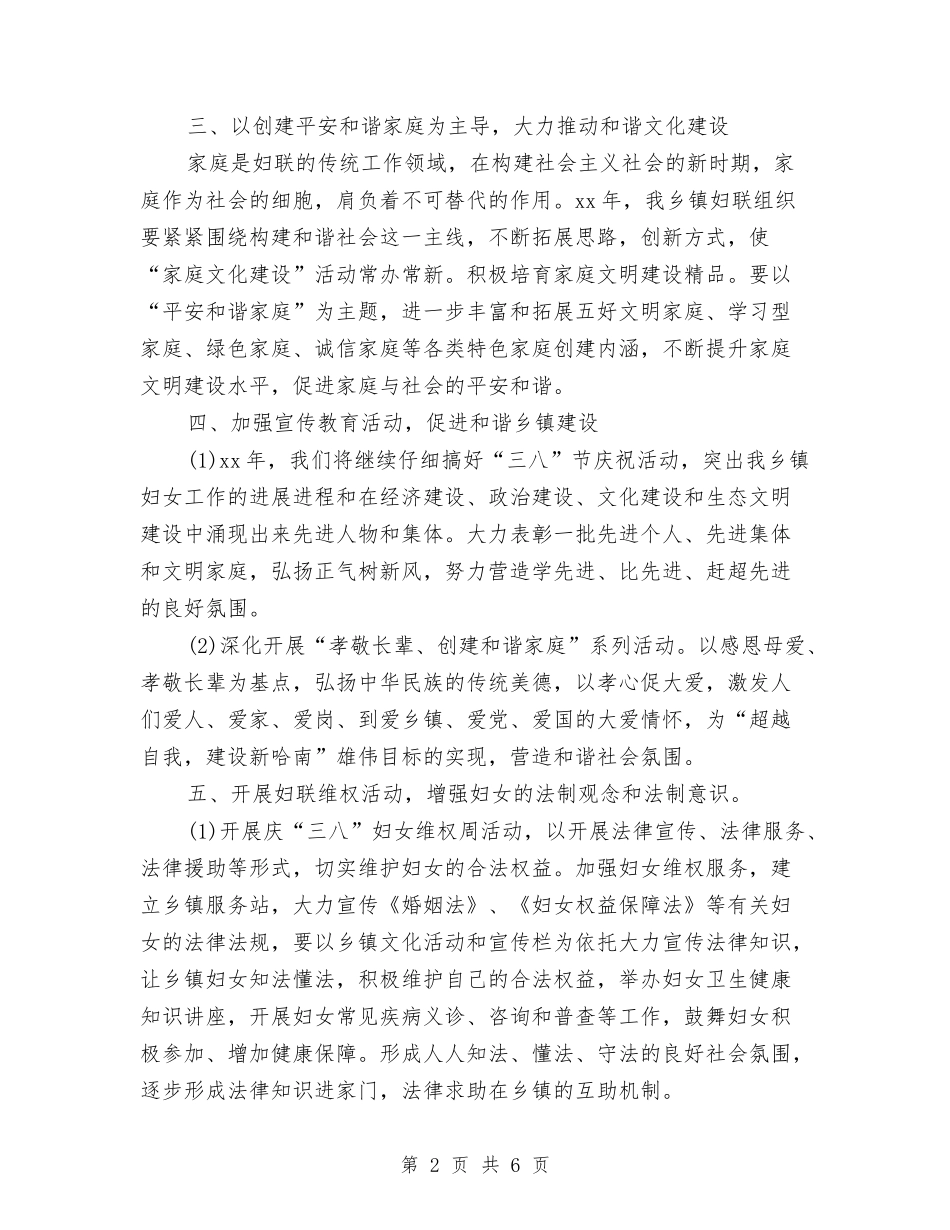 2024年乡镇妇联工作计划报告与2024年乡镇妇联工作计划范例汇编_第2页