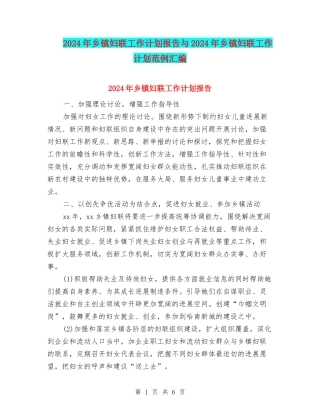 2024年乡镇妇联工作计划报告与2024年乡镇妇联工作计划范例汇编