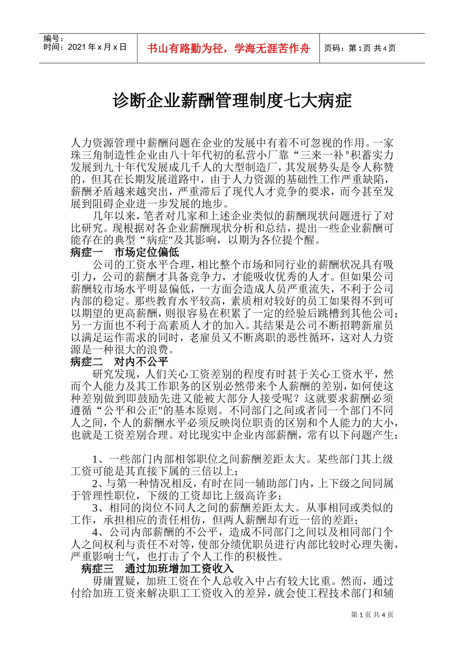 诊断企业薪酬管理制度七大病症_第1页