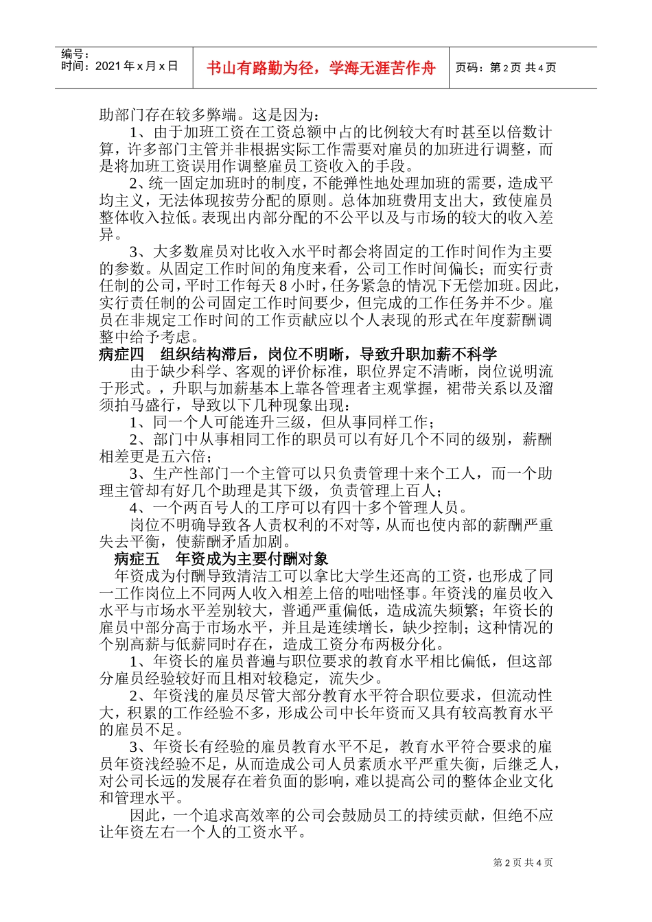 诊断企业薪酬管理制度七大病症_第2页