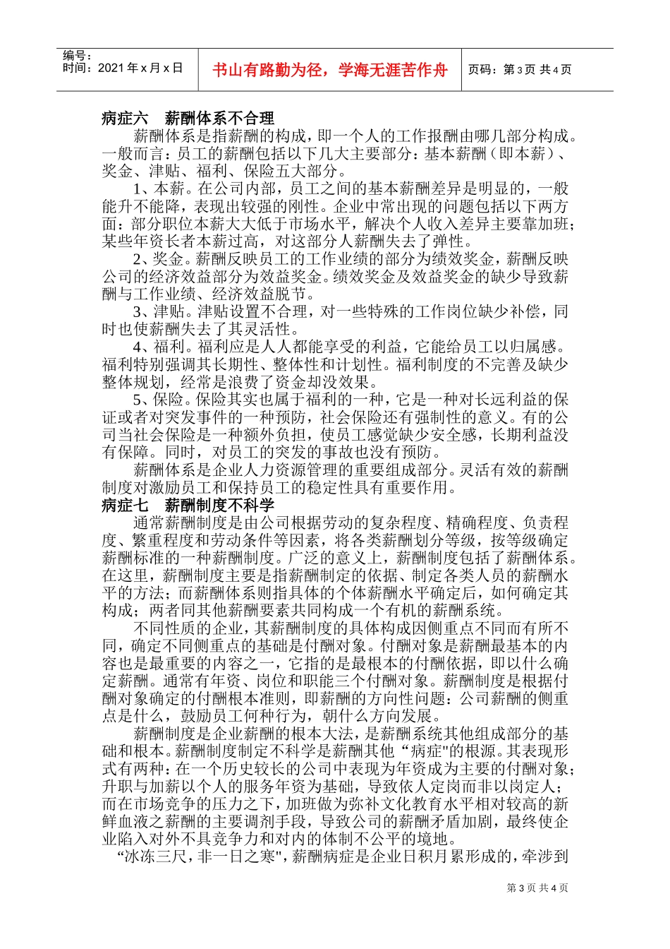 诊断企业薪酬管理制度七大病症_第3页