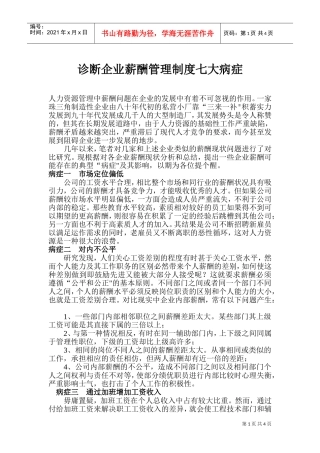 诊断企业薪酬管理制度七大病症