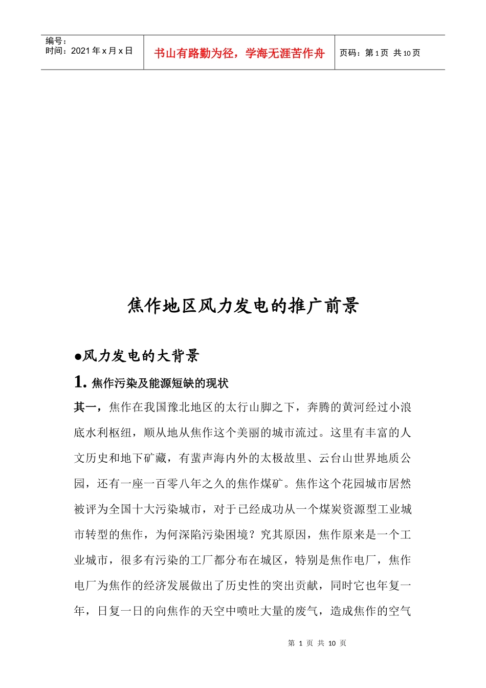 试谈焦作地区风力发电的推广前景_第1页