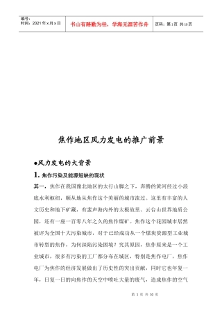 试谈焦作地区风力发电的推广前景