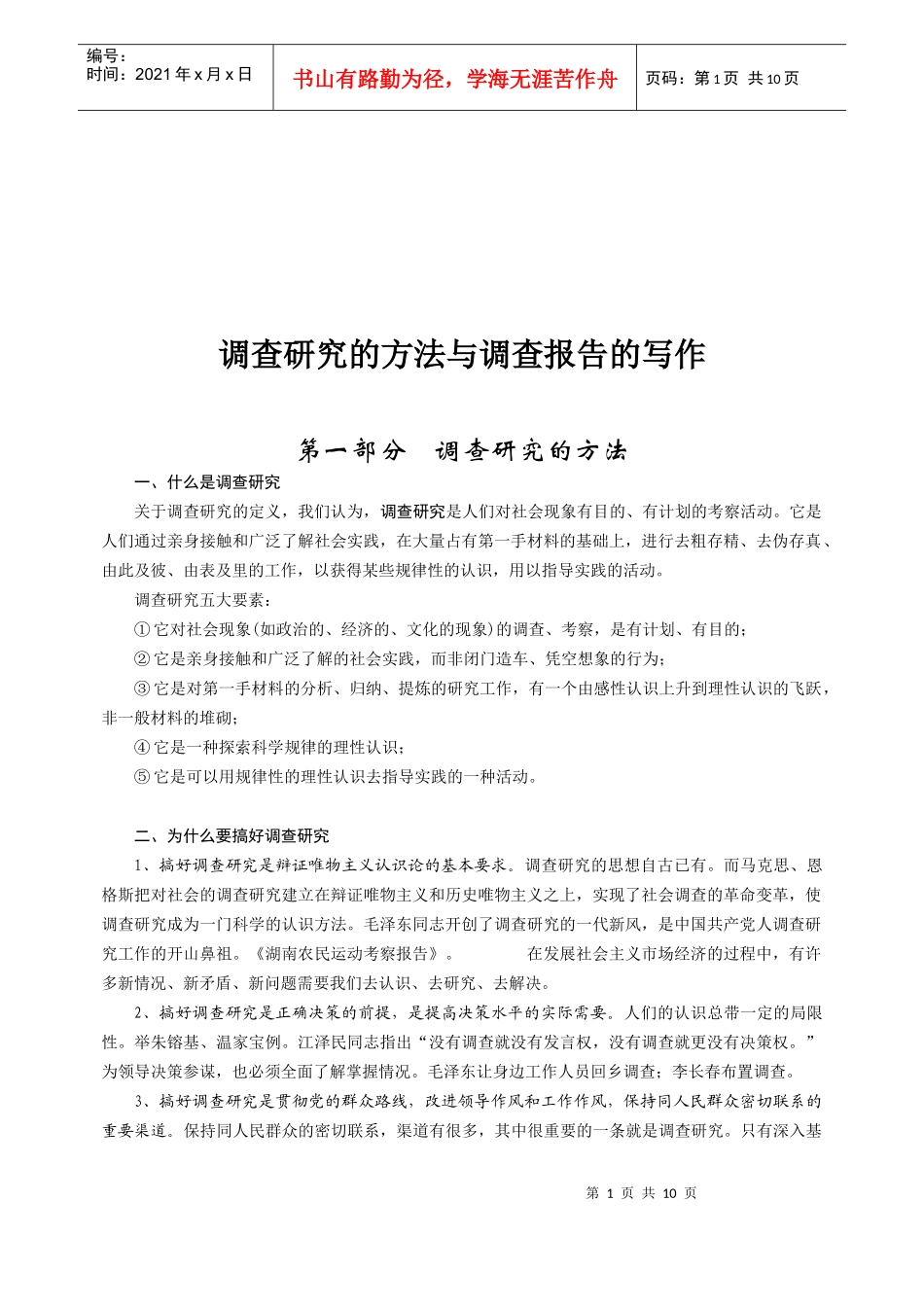 调查研究的方法和调查报告的写作_第1页