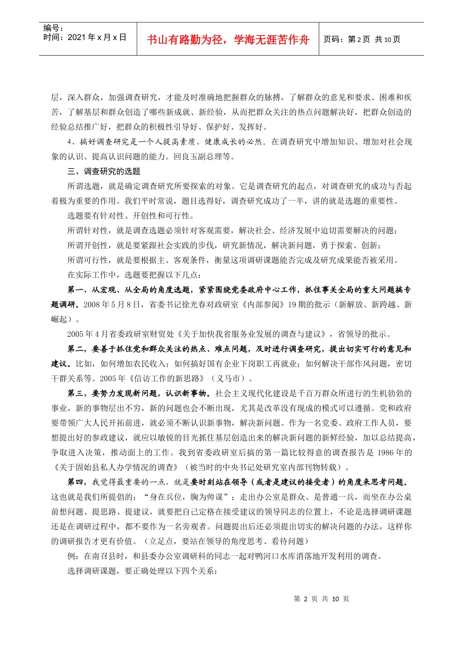 调查研究的方法和调查报告的写作_第2页