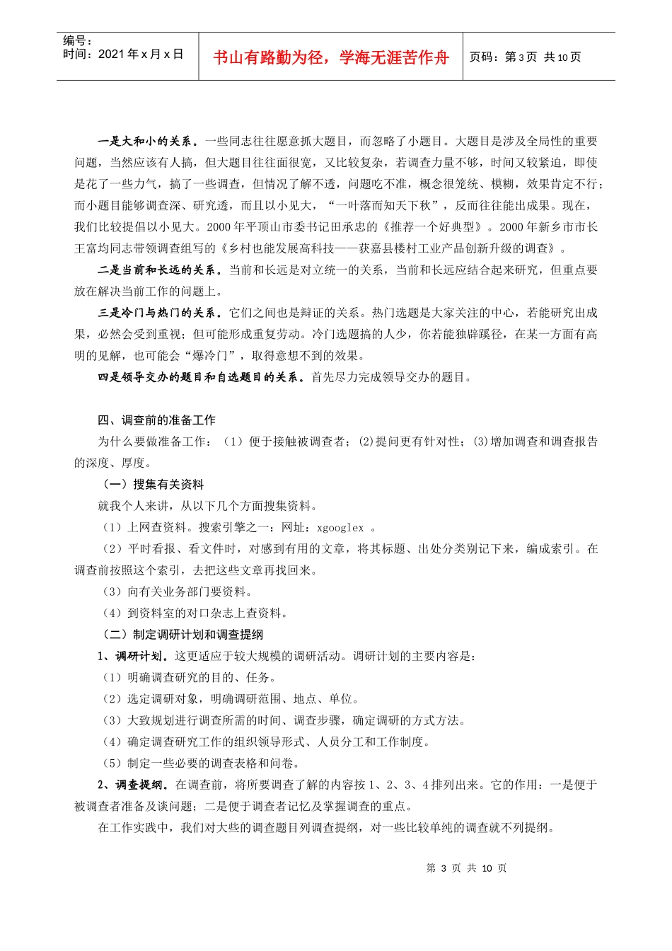 调查研究的方法和调查报告的写作_第3页