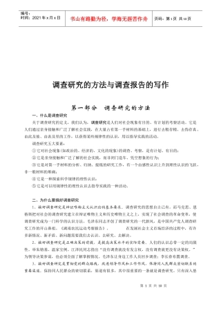 调查研究的方法和调查报告的写作