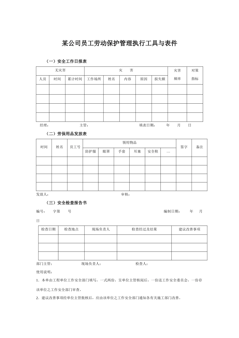 某集团公司员工劳动保护管理执行工具与表件_第1页